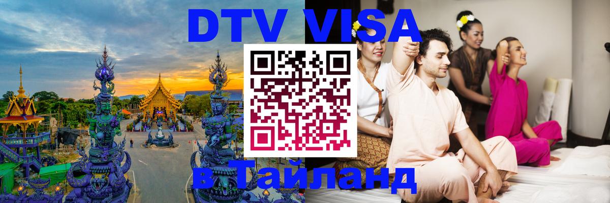 Долгосрочная виза DTV в Тайланд Долгосрочная виза DTV в Тайланд