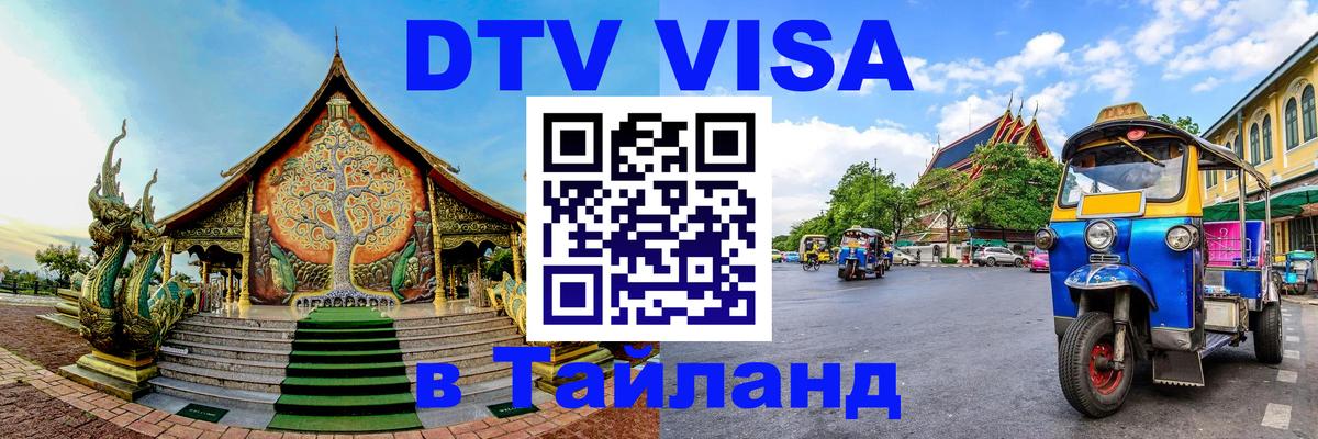 DTV Visa Тайланд купить 